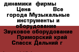 динамики  фирмы adastra › Цена ­ 1 300 - Все города Музыкальные инструменты и оборудование » Звуковое оборудование   . Приморский край,Спасск-Дальний г.